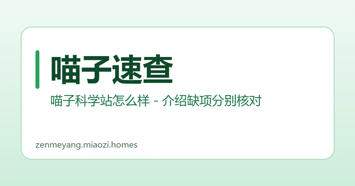 喵子速查